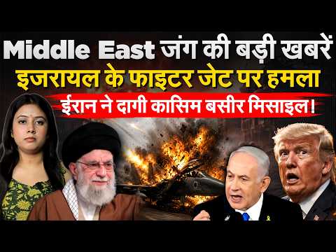 Middle East जंग की बड़ी खबरें...इजरायल के फाइटर जेट पर हमला..ईरान ने दागी कासिम बसीर मिसाइल!