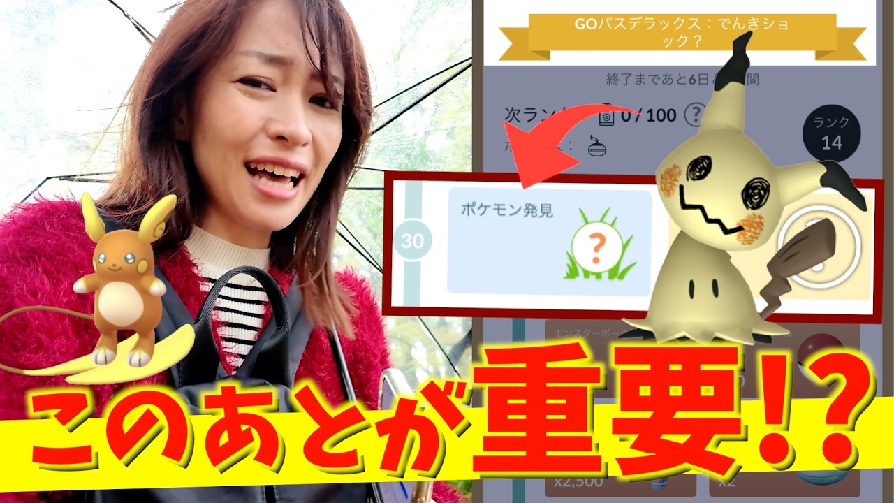 ミミッキュほんとに出るの！？この後が重要に！？でんきショック？初日レポート【ポケモンGO】