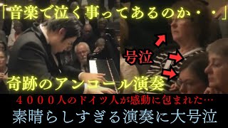 Download lagu 【世界が涙】辻井伸行の演奏にドイツ全土が感動…クラシックの聖地で奇跡が起きた日 mp3 Download lagu 【世界が涙】辻井伸行の演奏にドイツ全土が感動…クラシックの聖地で奇跡が起きた日 mp3