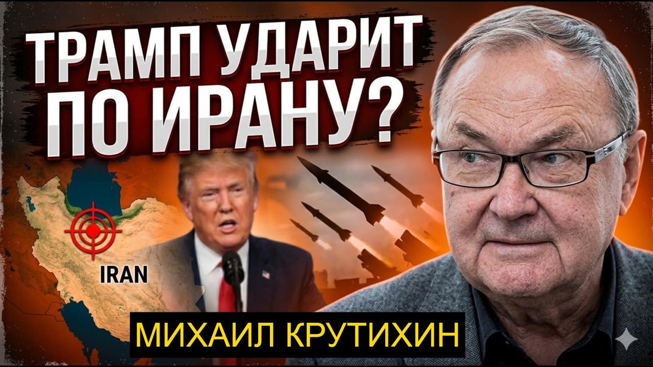 Иран не прогнется | Трамп будет атаковать | Прогноз Михаила Крутихина