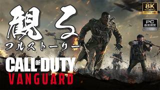 【超高画質】CoD Vanguard / コール オブ デューティ ヴァンガード｜8Kレンダリング→4K｜観るストーリー動画