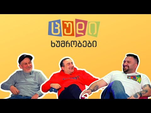 ცუდი ხუმრობები - #34 (მიშო თაბაგარი)