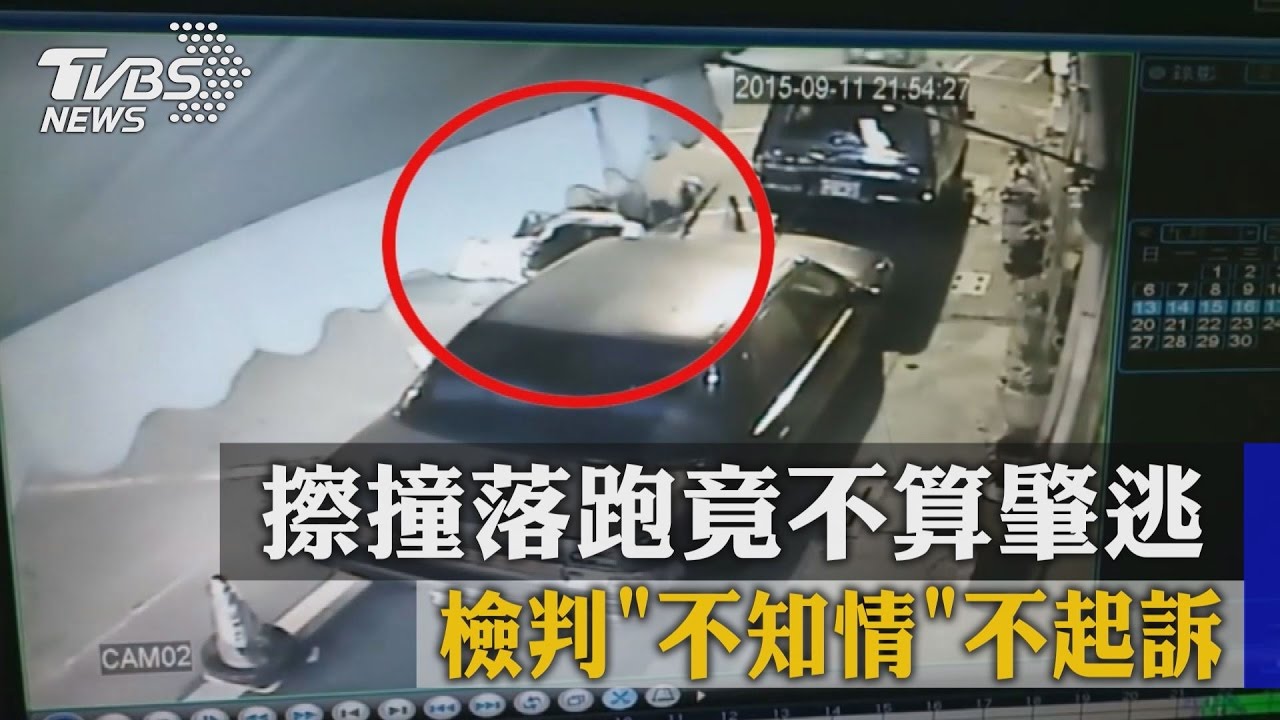 擦撞落跑竟不算肇逃 檢判「不知情」不起訴