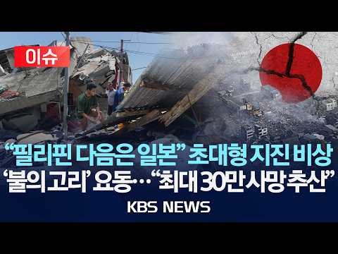 [🔴이슈] "필리핀 다음은 일본" 초대형 지진 비상/'불의 고리' 요동..."최대 30만 사망 추산"/2026년 6월 10일(수)/KBS
