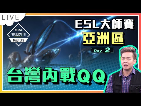 【賽事直播】嚴禁GSL爆雷！今天是台灣內戰＋神族內戰日！ESL Master Spring 亞洲區Day 2