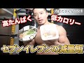 ダイエットの味方!セブンイレブン!高たんぱく低カロリー/トレーニングできない日が続くときのマインドセット