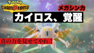 【ポケモンチャンピオンズ】ついに初勝利！？メガカイロス、頑張れ！！