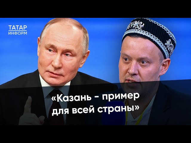 Владимир Путин ответил «Татар-информу» на вопрос о проведении саммита БРИКС в Казани