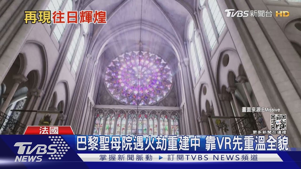 巴黎聖母院遇火劫重建中 靠VR先重溫全貌