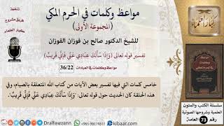 صورة 22 من 36|وإذا سألك عبادي عني فإني قريب|مواعظ وكلمات في الحرم المكي|صالح الفوزان|كبار العلماء