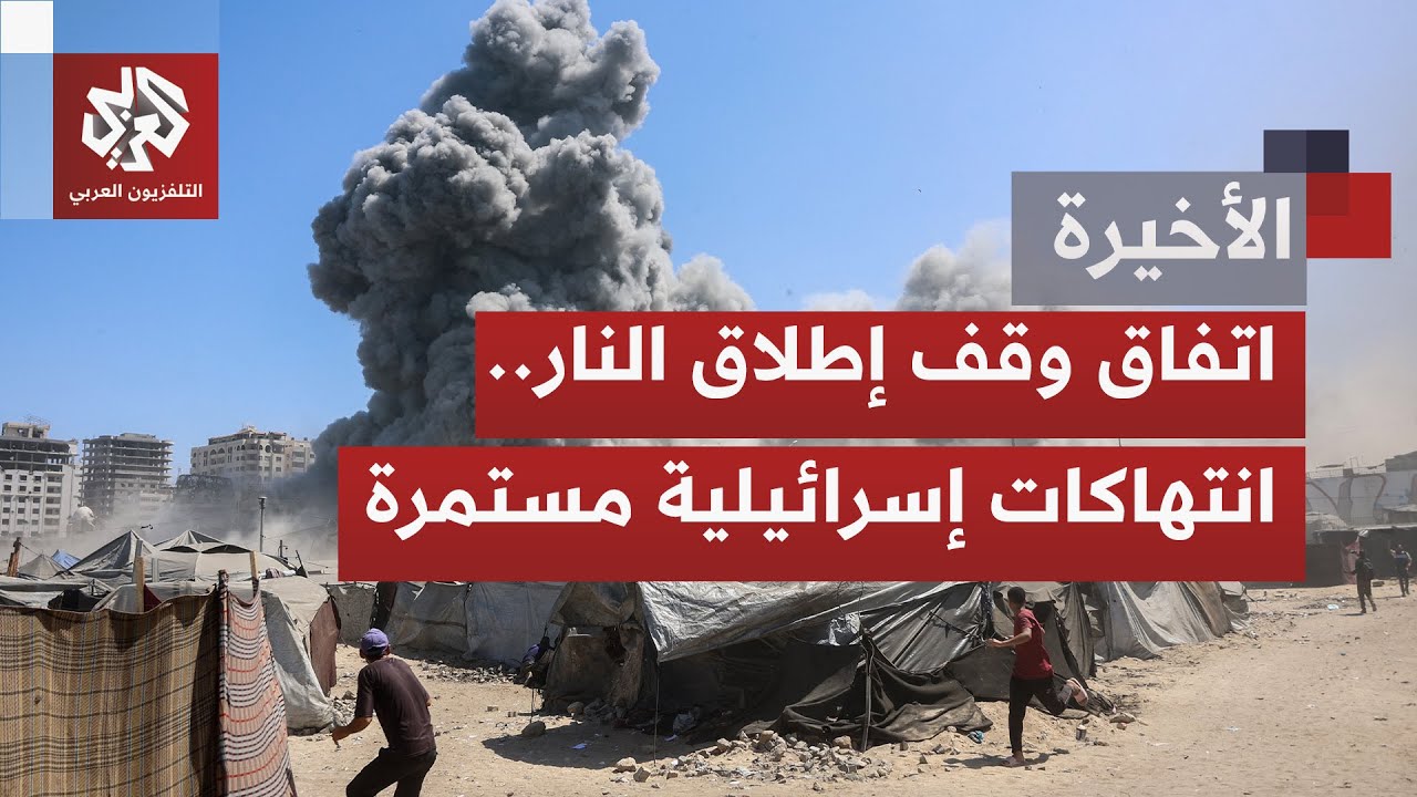 اتفاق وقف إطلاق النار بغزة؛ انتهاكات إسرائيلية وعمليات اغتيال لا تتوقف وخطة 