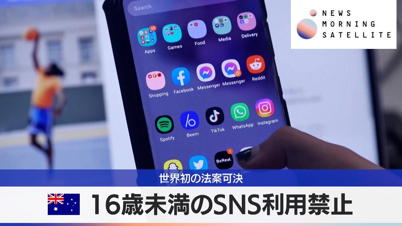 豪16歳未満のSNS利用禁止　世界初の法案可決【モーサテ】