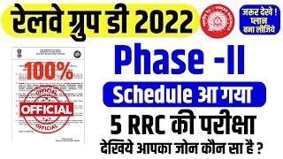 🚨Railway Group-D Phase-2 का schedule जारी Official | Phase-3 कब? 5 RRC में Exam होगा ? आपका ज़ोन?