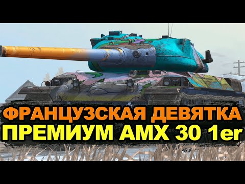 AMX 30 1er - Is this premium tank worth buying for gold? | Tanks Blitz