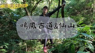 Ming Feng Historic Trail & Mt. Xian - easy-peasy but full of fun