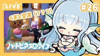 【#ハートピアスローライフ】すろーらいふにんぎょ #26【水宮セレナ／VTuber】