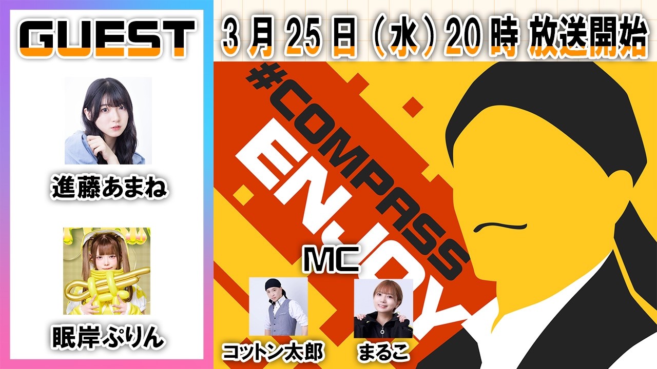 初出演さん、いらっしゃい！進藤あまね＆眠岸ぷりん（NANIMONO）