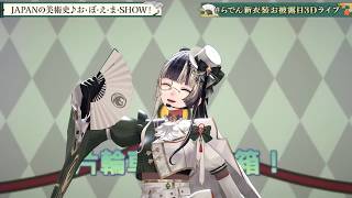 Japan no bijutsushi oboemasho (JAPANの美術史♪お·ぼ·え·ま·SHOW！) - Juufuutei Raden 【Raden 3DLIVE 2026】