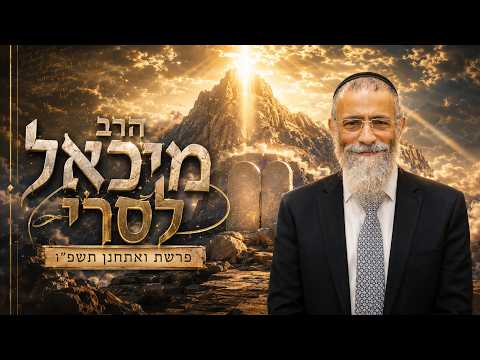 הרב מיכאל לסרי | פרשת ואתחנן תשפ"ו (2026) | עלונימייל