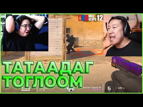 ТАТААДАГ ТОГЛООМ 🤣🤣🤣 | CS2 MGL CLIPS #12