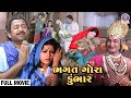 ભગત ગોરા કુંભાર 1978 Gujarati Full Movie Arvind Trivedi Sarla Yeolekar Dev