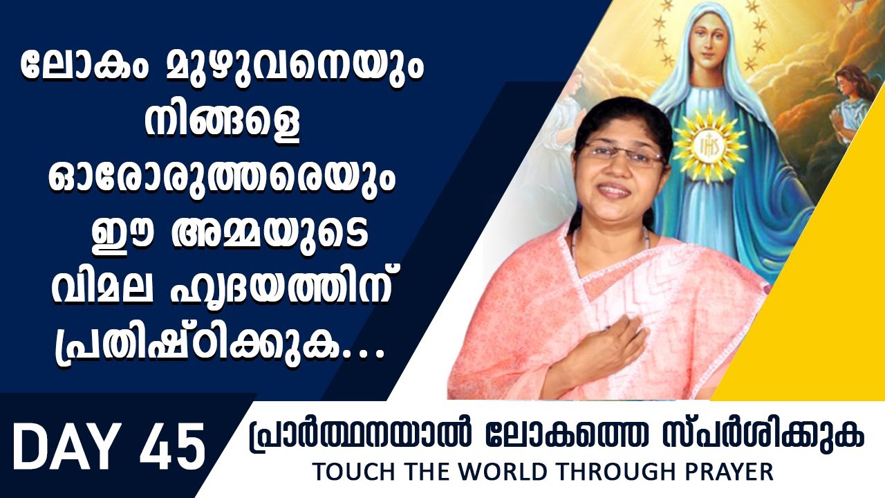 48 - ലോകം മുഴുവനെയും നിങ്ങളെ ഓരോരുത്തരെയും ഈ അമ്മയുടെ വിമല ഹൃദയത്തിന് പ്രതിഷ്ഠിക്കുക