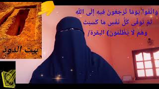 وَاتَّقُوا يَوْمًا تُرْجَعُونَ فِيهِ إِلَى اللَّهِ ثُمَّ تُوَفَّى كُلُّ نَفْسٍ مَا كَسَبَتْ