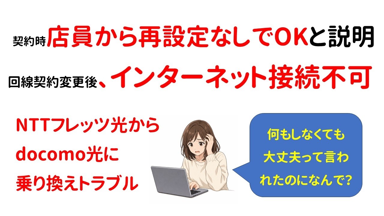 【光電話解約の罠】NTTフレッツ光→ドコモ光変更後、インターネット接続不可となる