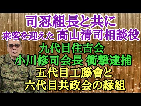 司忍組長と共に来客を迎えた髙山清司相談役 九代目住吉会 小川修司会長 衝撃逮捕 五代目工藤會と六代目共政会の縁組