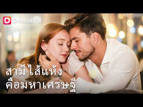 สามีสุดที่รักคือชายแปลกหน้าในคืนนั้น พอรู้ความจริงฉันขอหย่า แต่เขาตามง้อข้ามประเทศ! ✈️| Dramabox