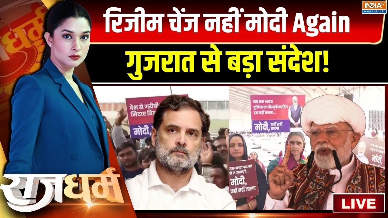 Rajdharm Live: राहुल की 'मॉक संसद' पर पानी, मोदी की फॉर्वर्ड प्ल?