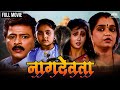 नाग देवता Naag Devta Marathi Movie Ramesh Bhatkar Rekha Rao Hit Marathi Movie