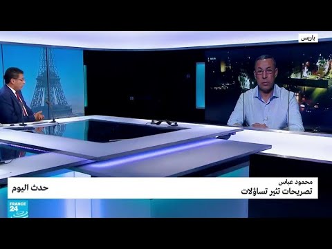 محمود عباس تصريحات تثير تساؤلات