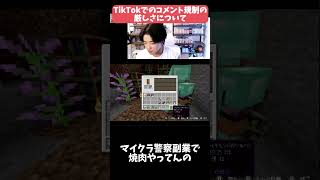【マイクラマルチ】TikTokでのコメント規制の厳しさについて #パズドラ #ゲーム実況 #マイクラ#Minecraft #マインクラフト#マイクラ#マイクラマルチ#視聴者参加型