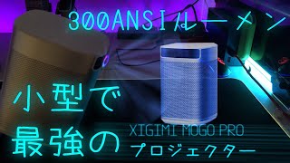 小型なのに最強!?300ANSIルーメンで良い映画LIFEを【XGIMI MOGO PRO】