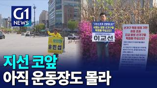 [G1뉴스]지선 코앞..아직 운동장도 몰라