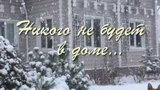 НИКОГО НЕ БУДЕТ В ДОМЕ ... М.Таривердиев, Б.Пастернак