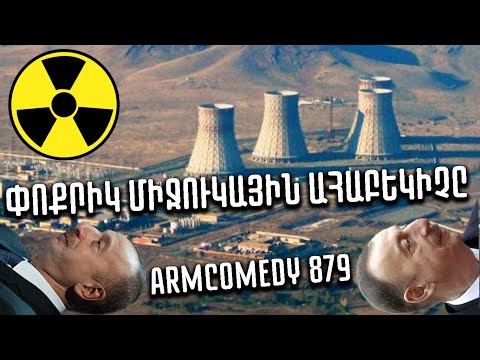 ArmComedy 879 - Փոքրիկ միջուկային ահաբեկիչը