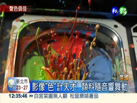 "聲"動"色"計! 顏料隨音響起舞