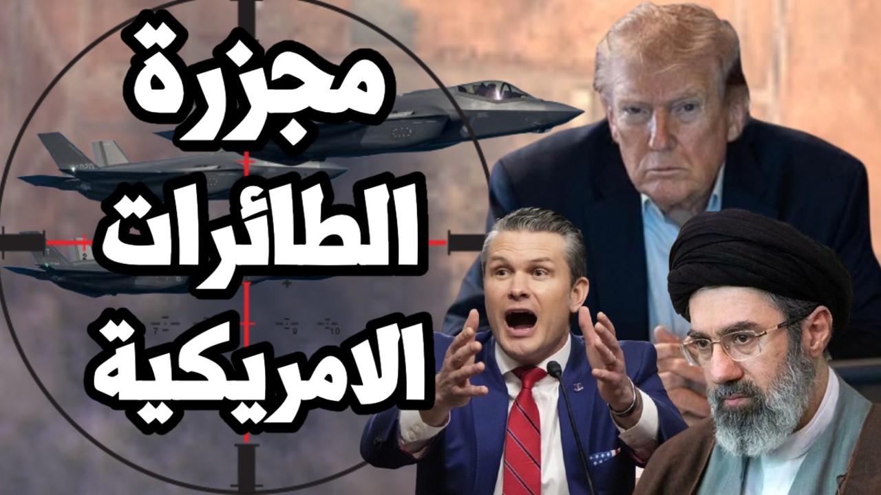 يوم اسود على ترامب ! ايران تسقط طائرة F15 وتحاول اسر طيار و امريكا تنجح في انقاذ