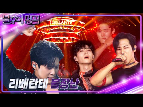 리베란테 - 불장난 [불후의 명곡2 전설을 노래하다/Immortal Songs 2] | KBS 240831 방송