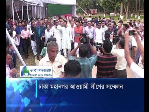 ঢাকা মহানগর আওয়ামী লীগের সম্মেলন