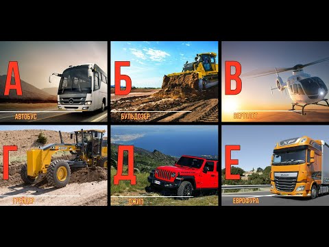 Малыши, учим буквы с помощью транспорта. Алфавит, буквы А, Б, В, Г, Д, Е.