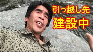 大自然に引っ越し先を建設中！そう！獰猛にね！