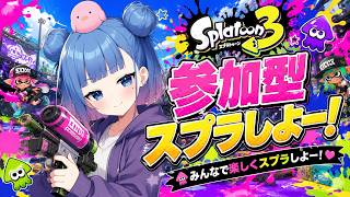 【スプラ３】大戦に向けて仕上げていこう！ #エルゴリ大戦【参加型】