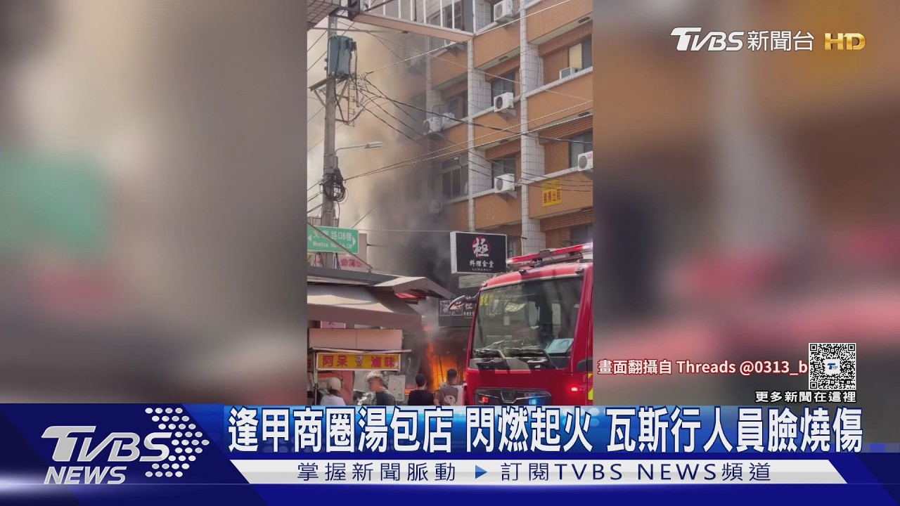 影音/換瓦斯桶釀禍!逢甲湯包店閃燃起火 1人燙傷「店面全毀」