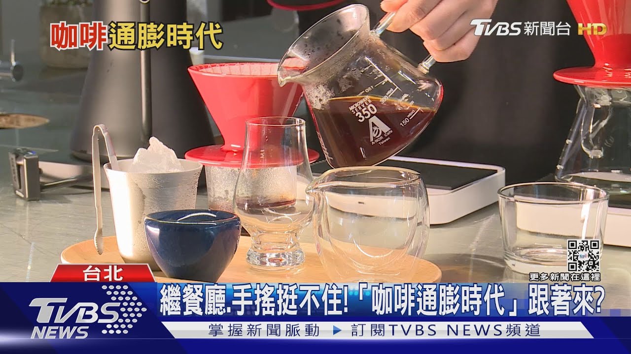 原物料大漲! 咖啡恐成下階段「漲聲響起」