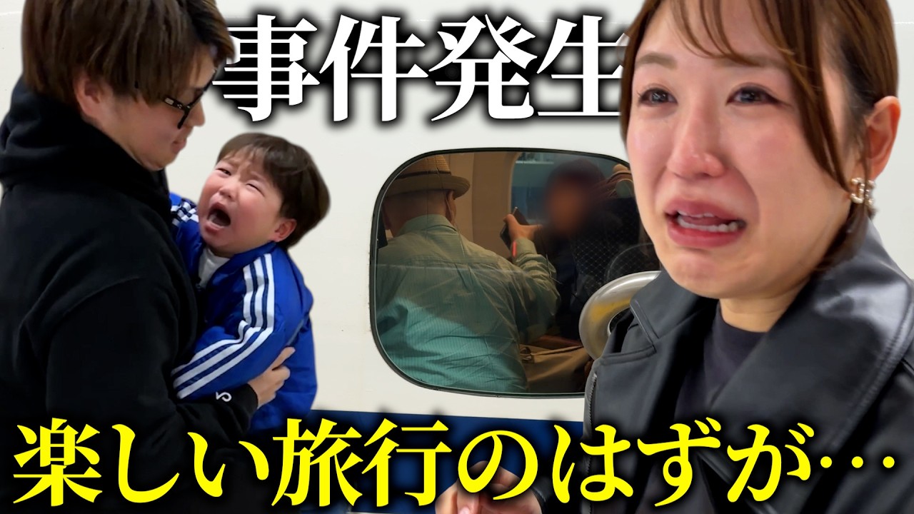 3歳息子が大号泣…新幹線で知らない人に怒鳴られました【東京Vlog】