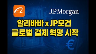 알리바바 x JP모건, 글로벌 결제 혁명 시작! | 토큰화된 예금이 바꿀 미래 금융 판도