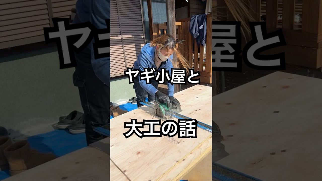 ヤギ小屋建ててる時に紹介したいことがある。#女大工　#大工さん #大工になろう